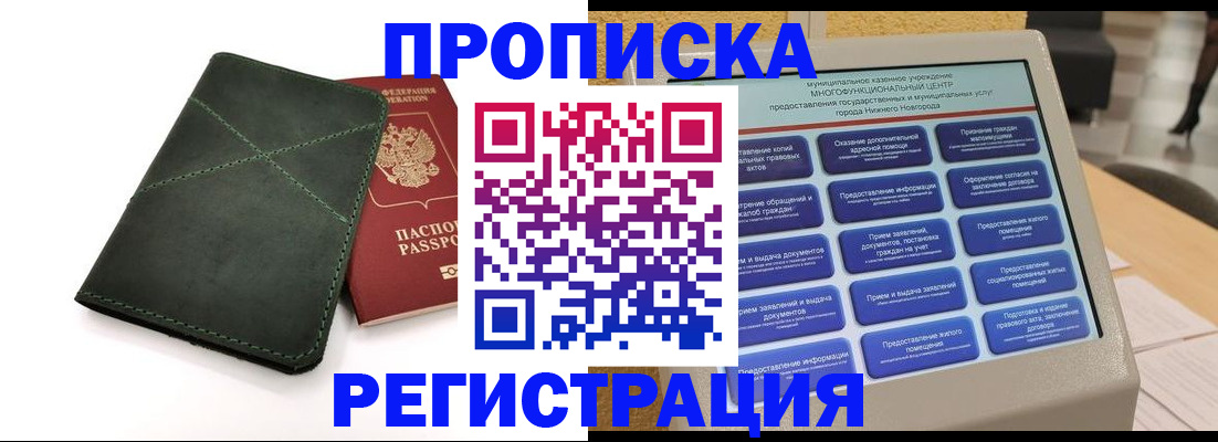 купить прописку в Байкальске